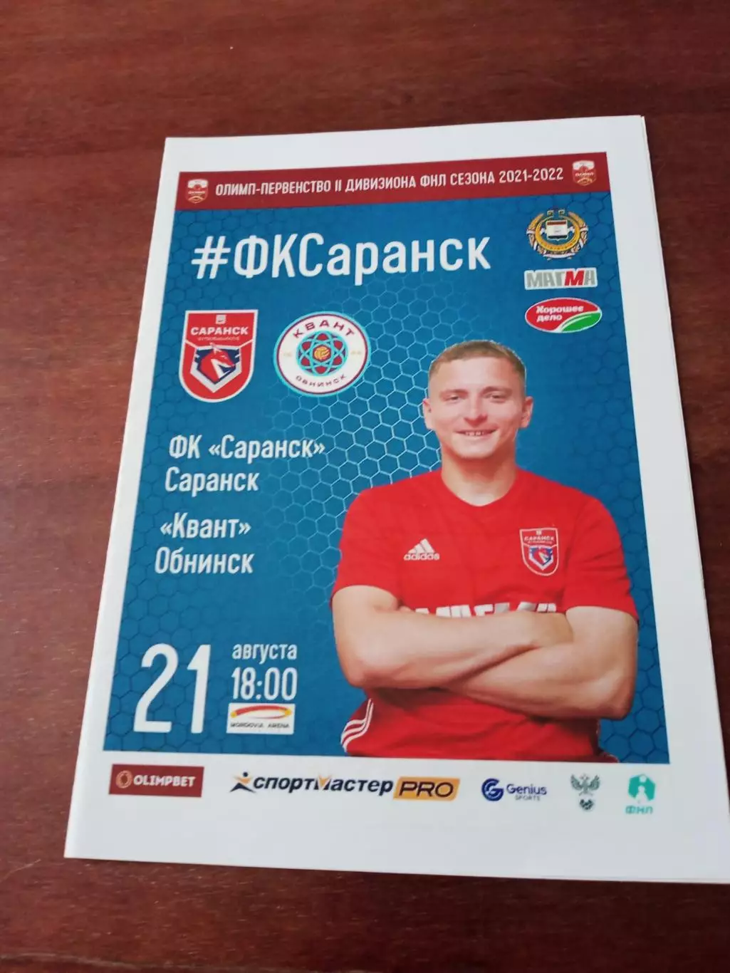 ФК Саранск - Квант Обнинск. 21 августа 2021 год.