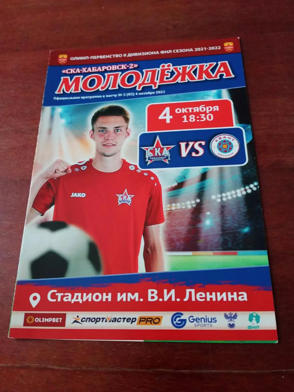 СКА-Хабаровск-2 - Квант Обнинск. 4 октября 2021 год