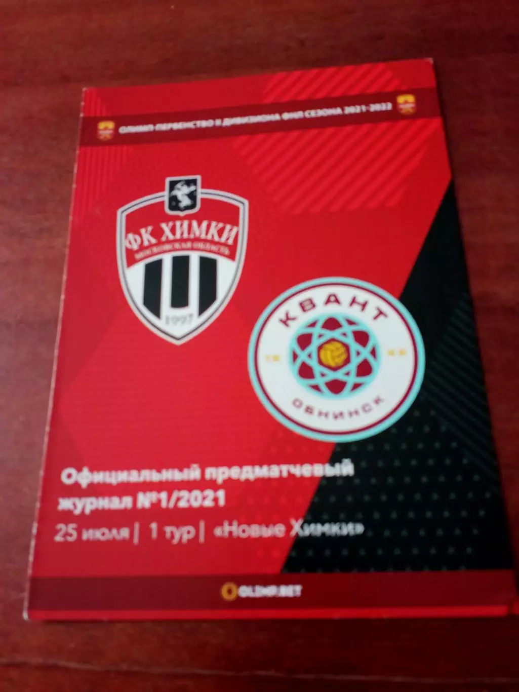 ФК Химки-М - Квант Обнинск. 25 июля 2021 год