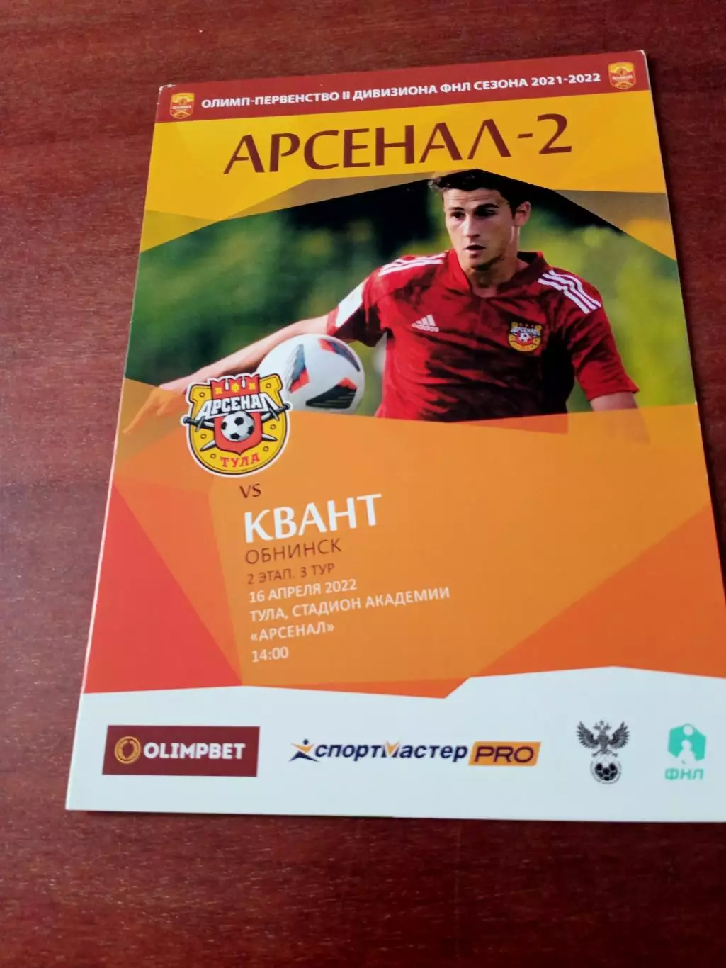 Арсенал-2 Тула - Квант Обнинск. 16 апреля 2022 год