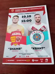 Знамя Ногинск - Квант Обнинск. 10 октября 2021 год