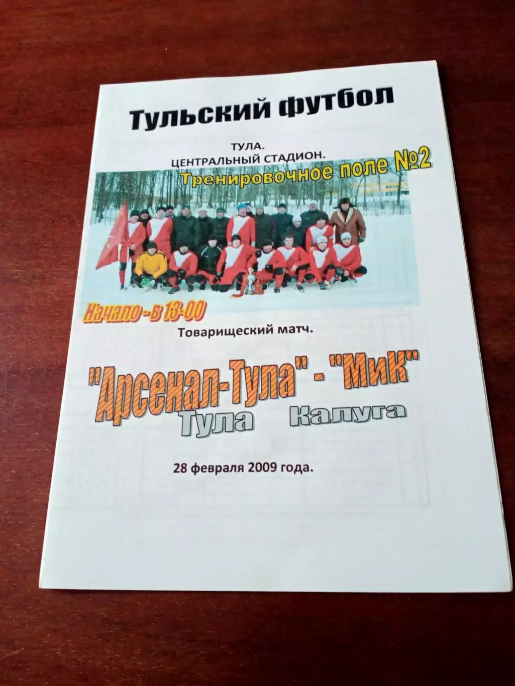 Арсенал-Тула - МиК Калуга. 28 февраля 2009 год