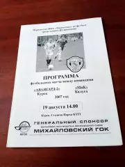 Авангард-2 Курск - Мик Калуга. 19 августа 2007 год.
