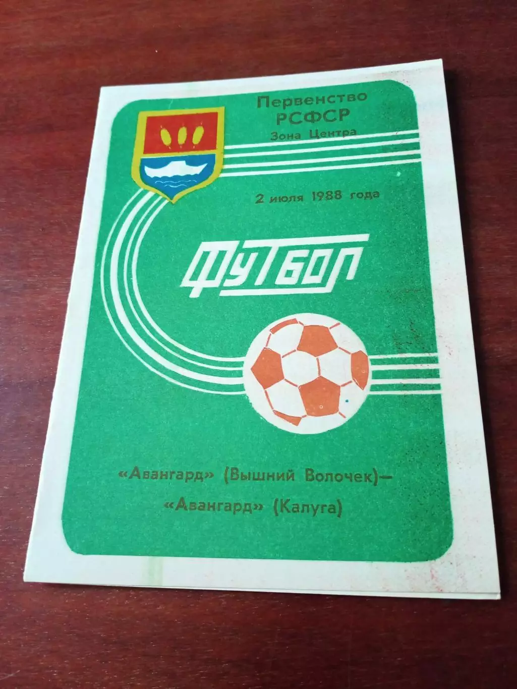 Авангард Вышний Волочек - Авангард Калуга. 2 июля 1988 год.