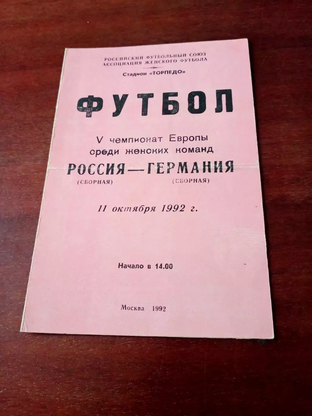 Россия - Германия. Москва. 11 октября 1992 год