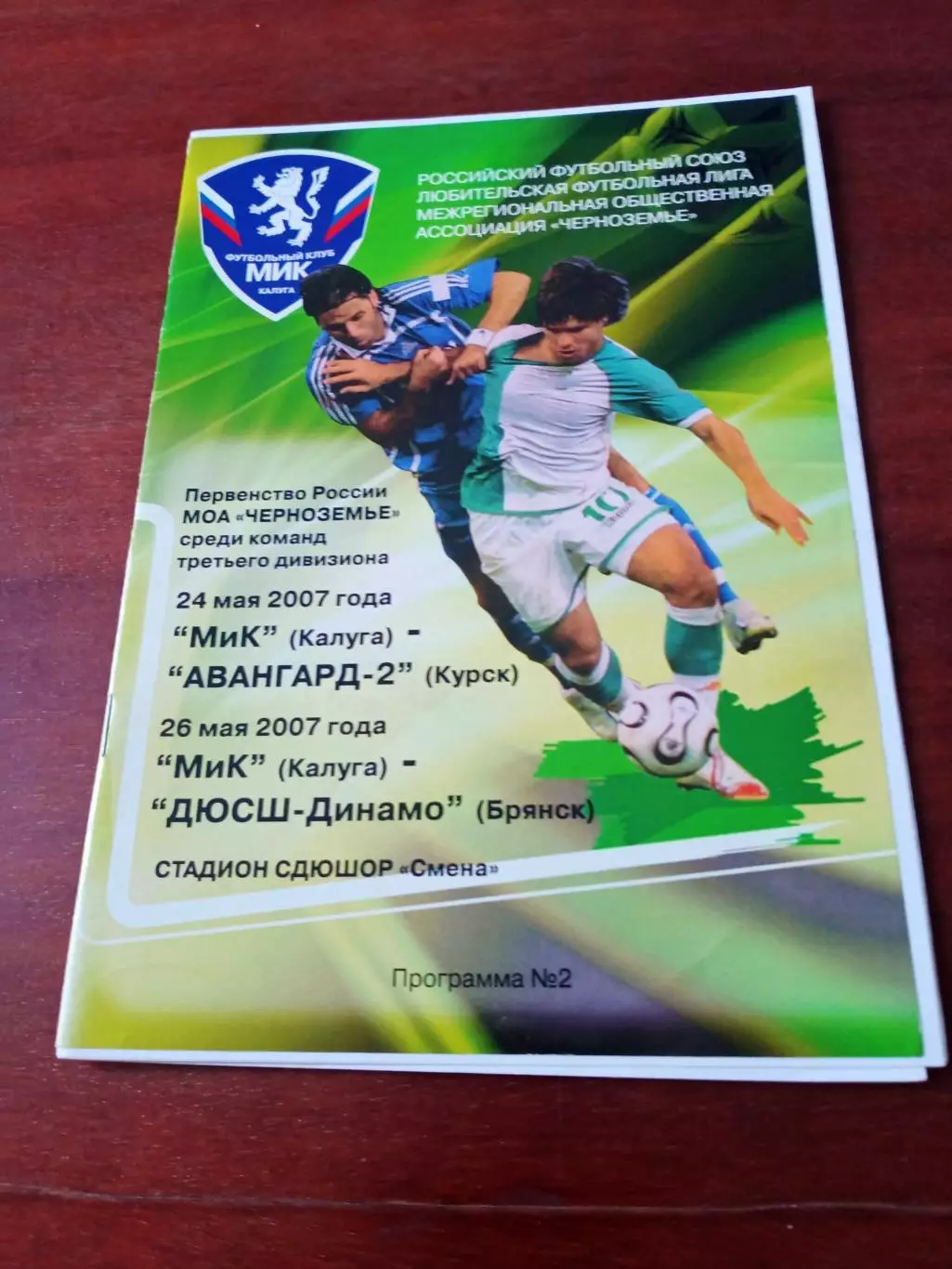 МиК Калуга, 2007 - Авангард-2 Курск, ДЮСШ-Динамо Брянск, 24 и 26 мая.