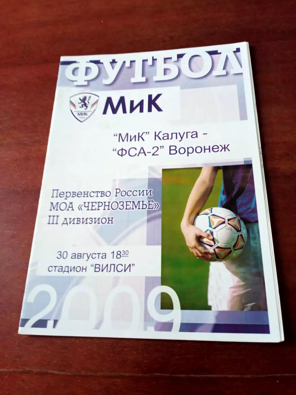 МиК Калуга - ФСА-2 Воронеж. 30 августа 2009 год