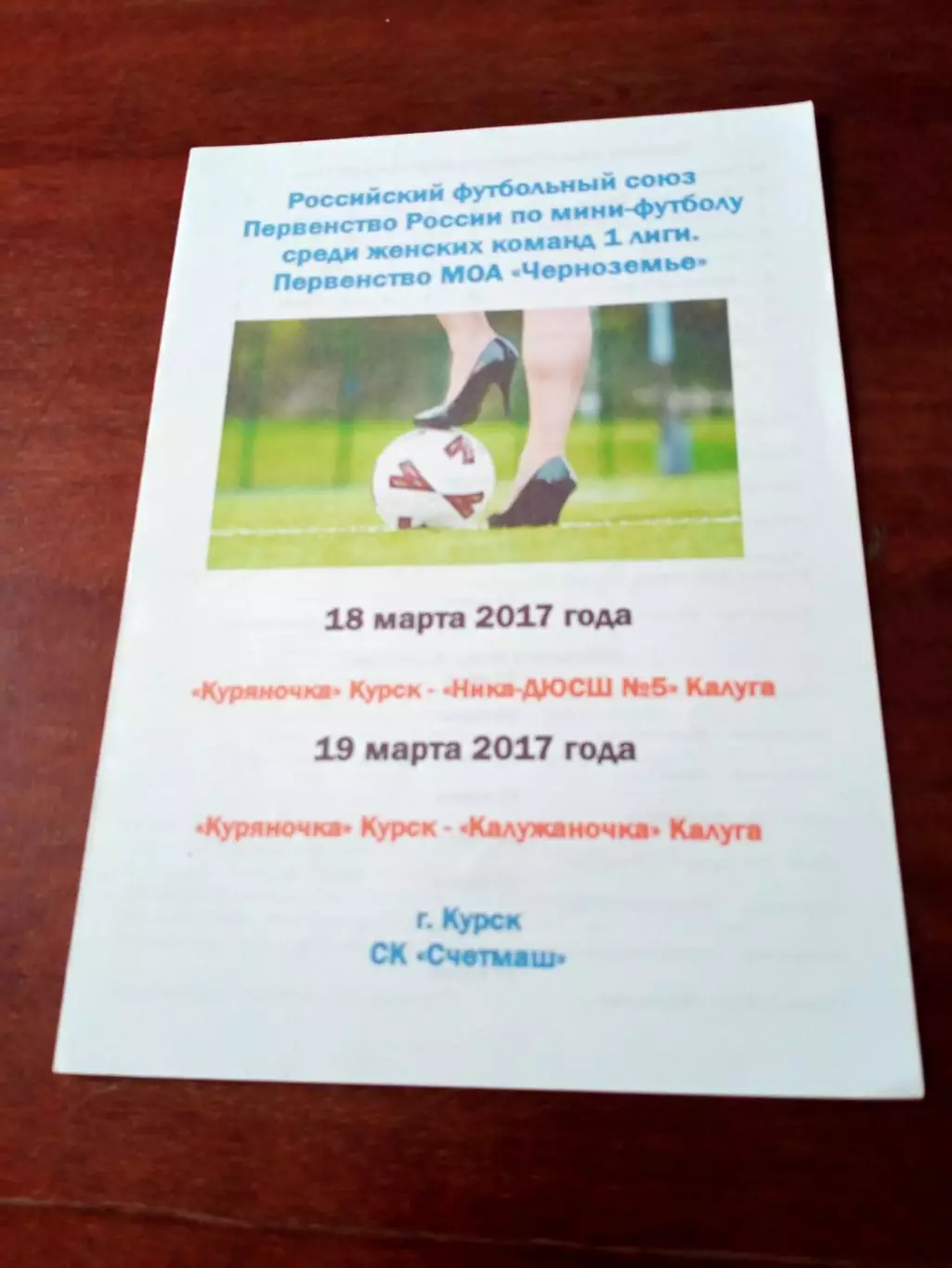 Куряночка Курск, 2017 - Ника-ДЮСШ№5, Калужаночка. обе - Калуга