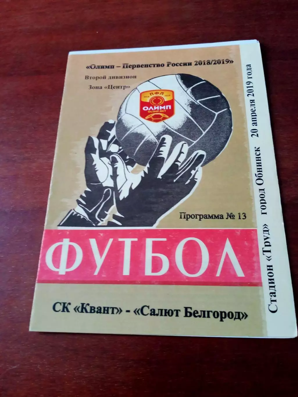 Квант Обнинск - Салют Белгород. 20 апреля 2019 год.