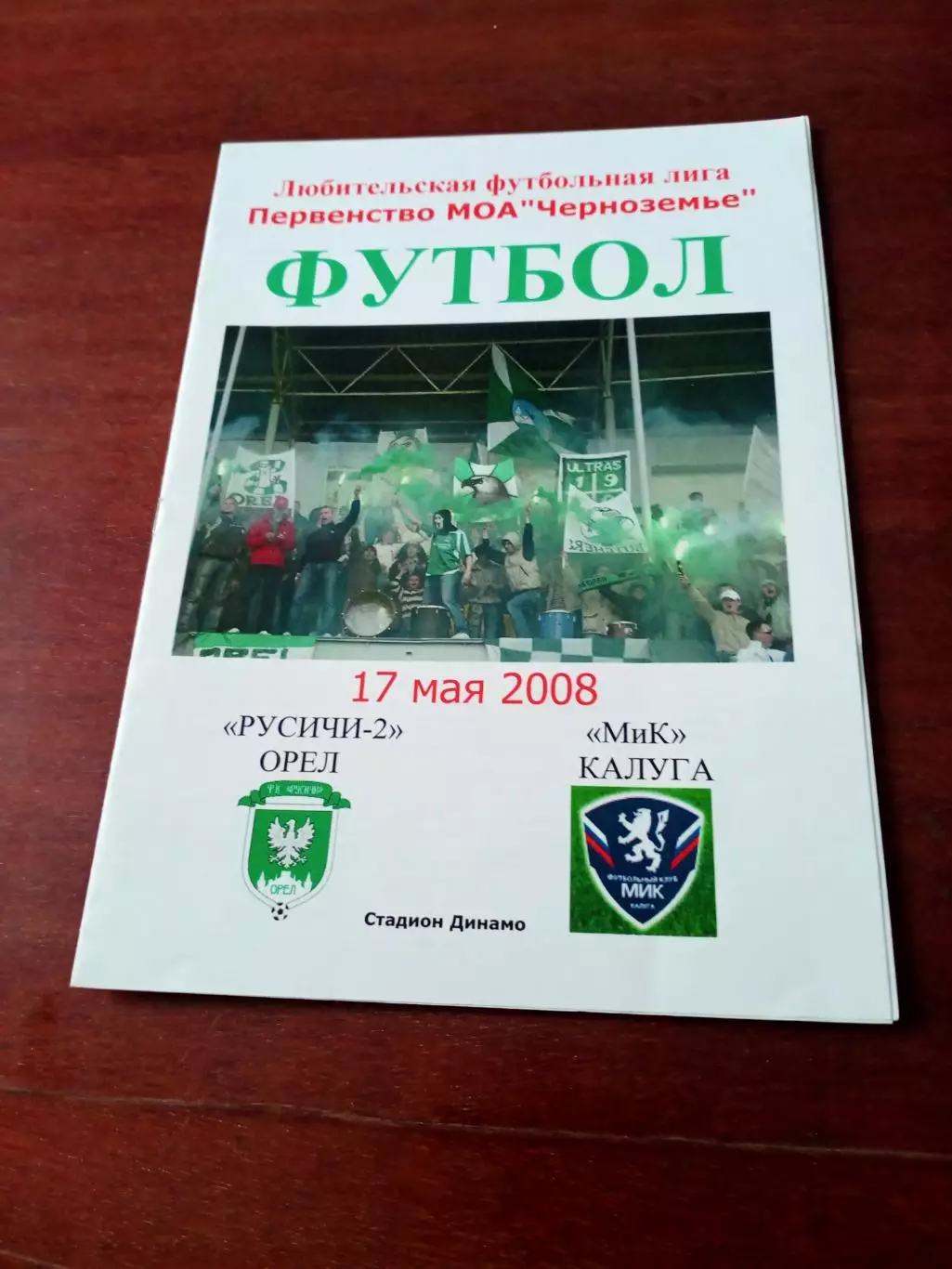 Русичи-2 Орёл - МиК Калуга. 17 мая 2008 год