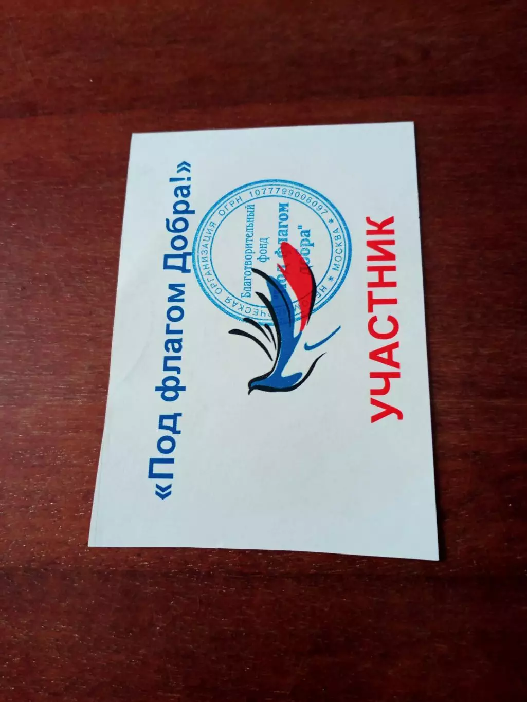 Под флагом Добра! - Участник