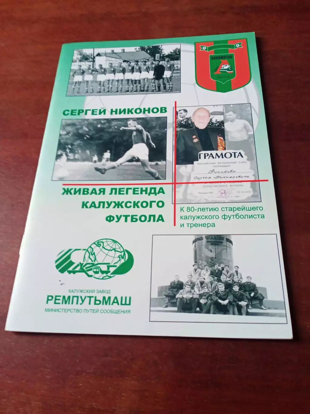 Сергей Никонов Живая легенда Калужского футбола.