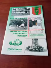 Сергей Никонов Живая легенда Калужского футбола.