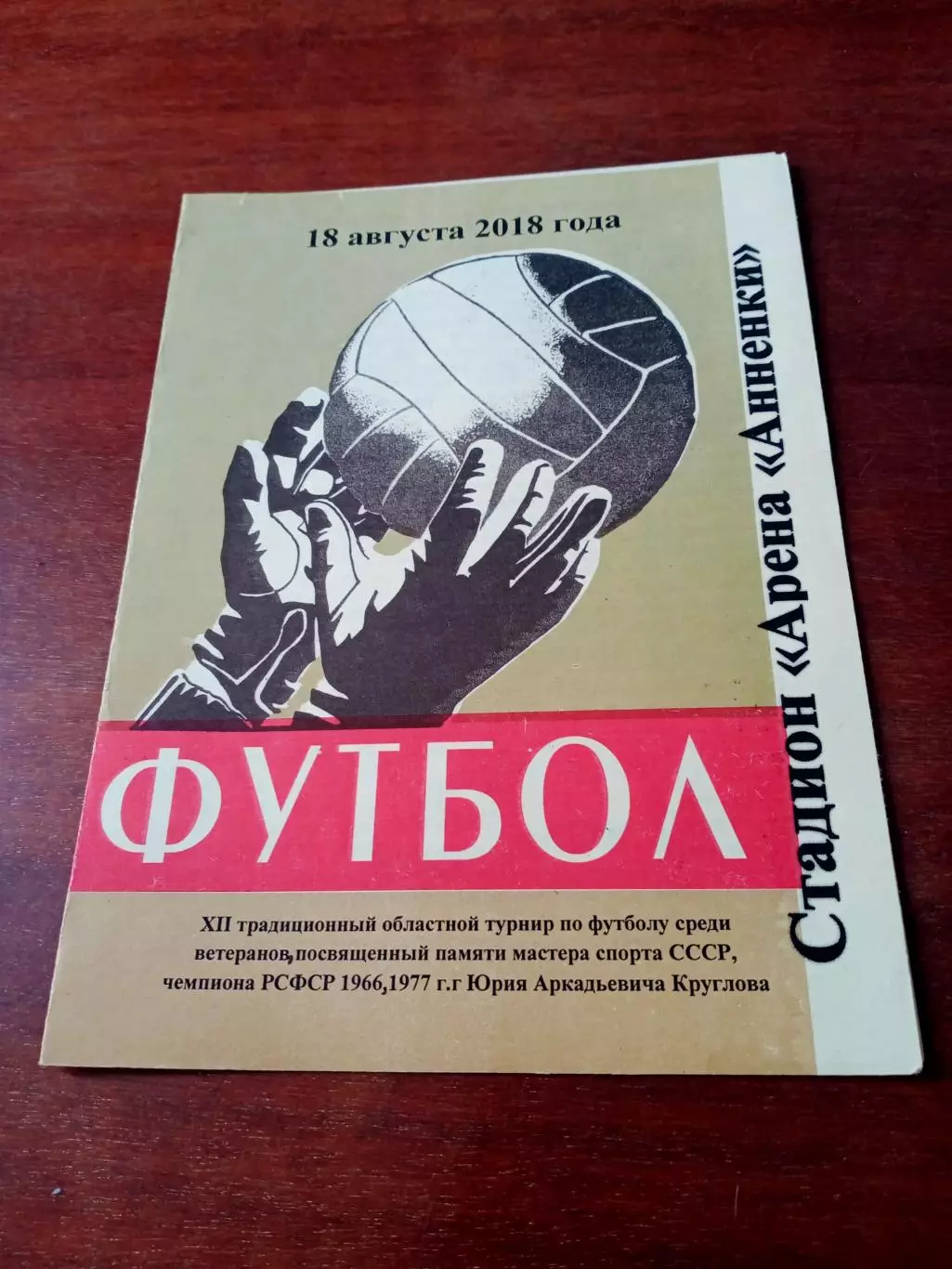 12 турнир памяти Юрия Круглова. Калуга. 18 августа 2018 год