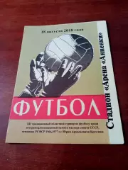 12 турнир памяти Юрия Круглова. Калуга. 18 августа 2018 год