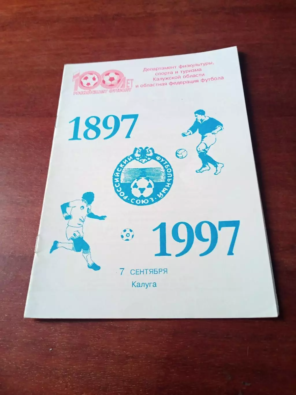 Праздник - 100 лет российскому футболу. Калуга. 7 сентября 1997 год