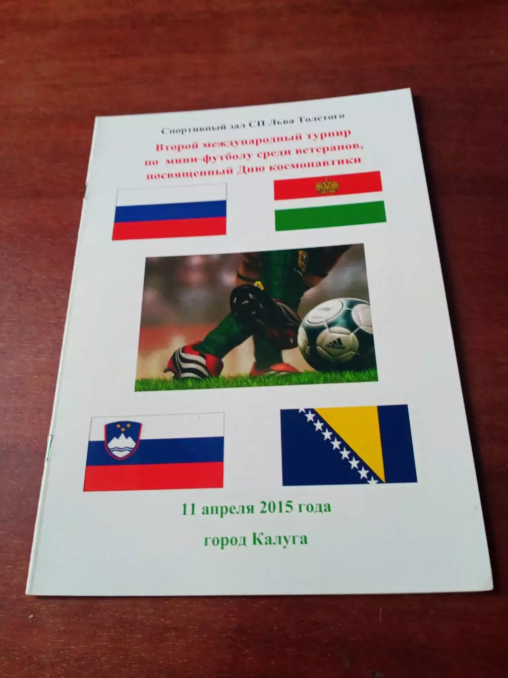 2 международный турнир к Дню Космонавтики. 2015 год, Калуга - см.состав