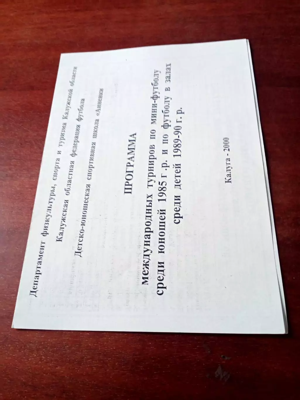Международные турниры 1985, 1989 гг.р. Калуга. 2000 год - см.состав