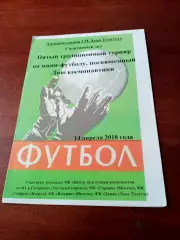 5 турнир к Дню Космонавтики. Калуга. 2018 год - см.состав