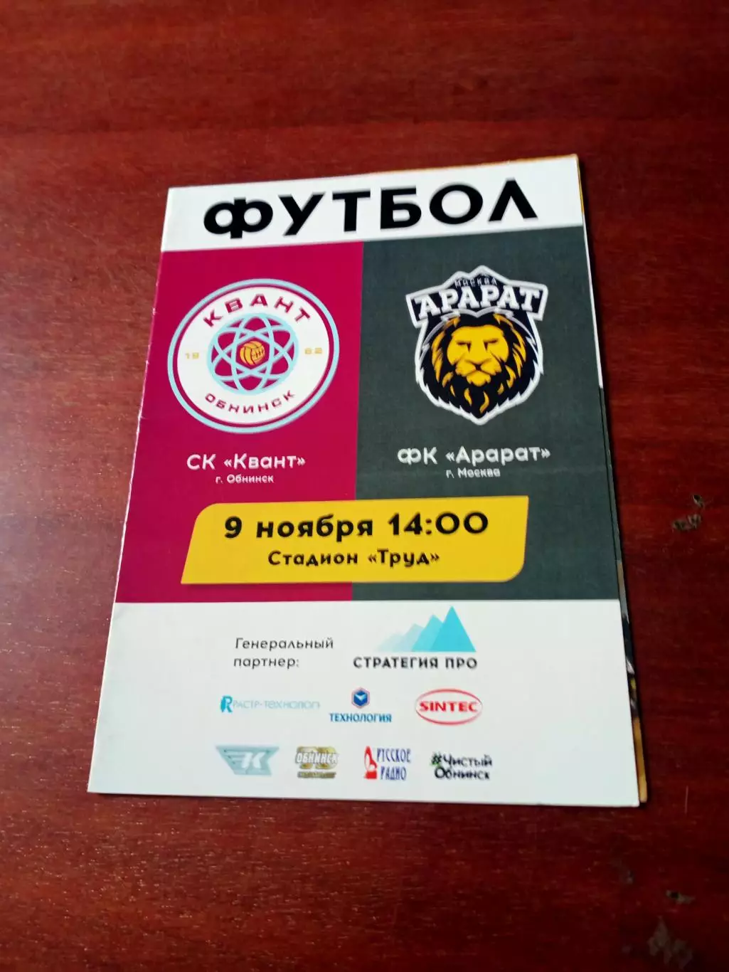 Квант Обнинск - Арарат Ереван. 9 ноября 2019 год