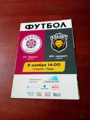 Квант Обнинск - Арарат Ереван. 9 ноября 2019 год