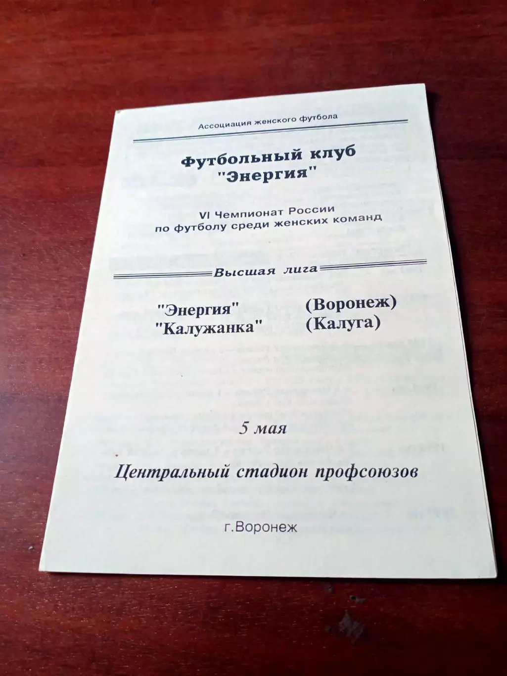Энергия Воронеж - Калужанка. 5 мая 1997 год