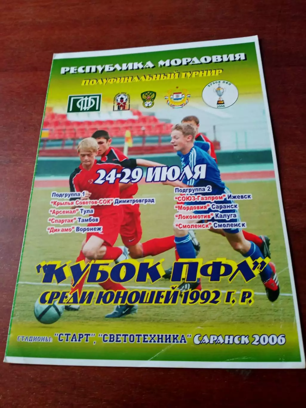 Кубок ПФЛ, юноши 1992 гр. полуфинал. Саранск, 2006 год - см.состав