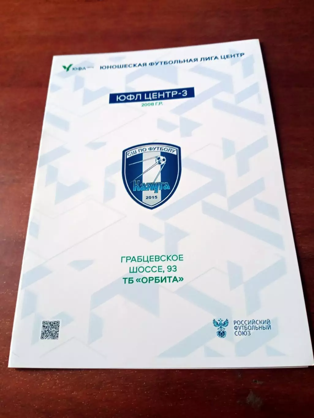 ЮФЛ. Центр-3. 2008 гр. СШ Калуга