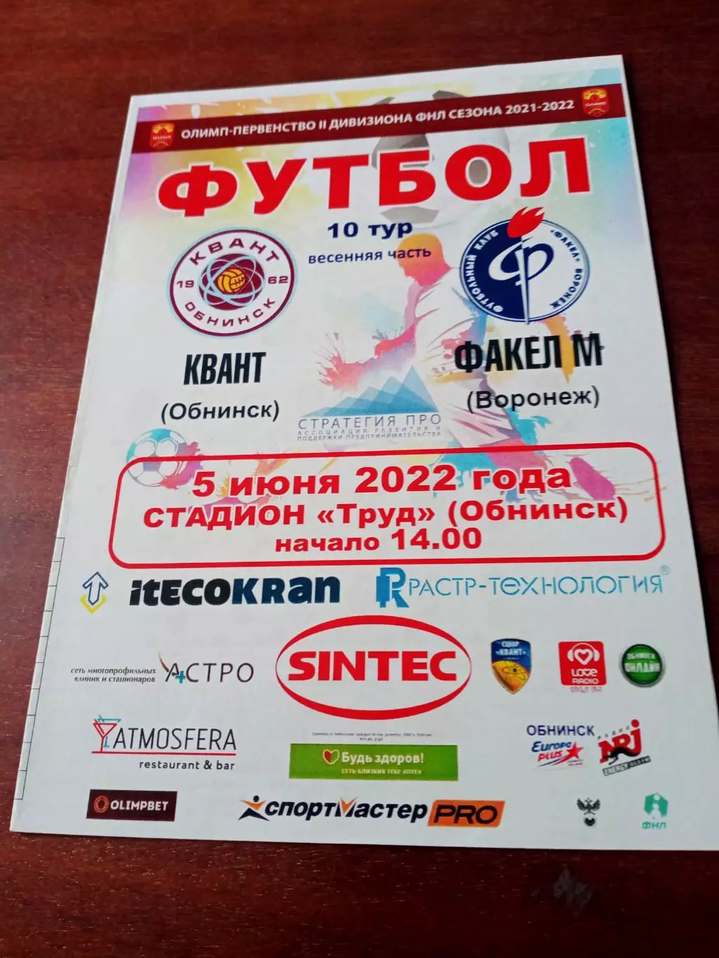 Квант Обнинск - Факел-М Воронеж. 5 июня 2022 год