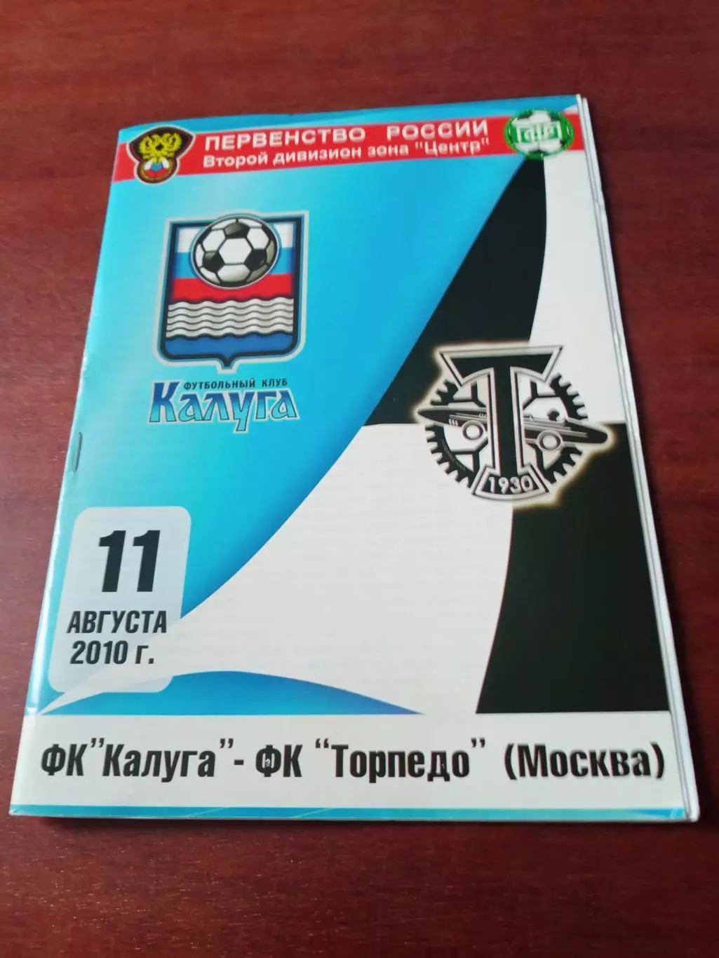 ФК Калуга - Торпедо Москва. 11 августа 2010 год.