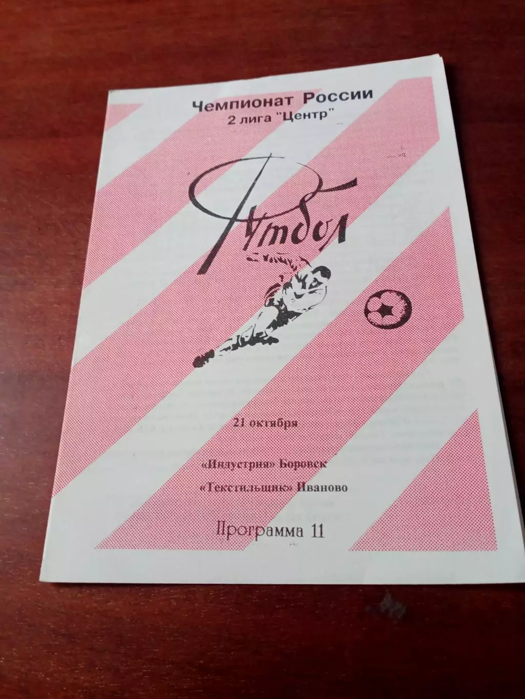 Индустрия Боровск - Текстильщик Иваново. 21 октября 1996 год.