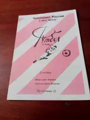 Индустрия Боровск - Текстильщик Иваново. 21 октября 1996 год.