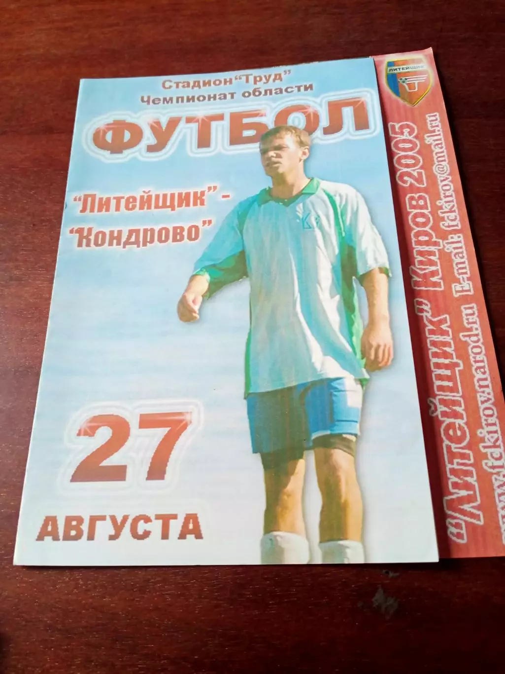 Литейщик Киров - ФК Кондрово. 27 августа 2005 год