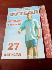 Литейщик Киров - ФК Кондрово. 27 августа 2005 год