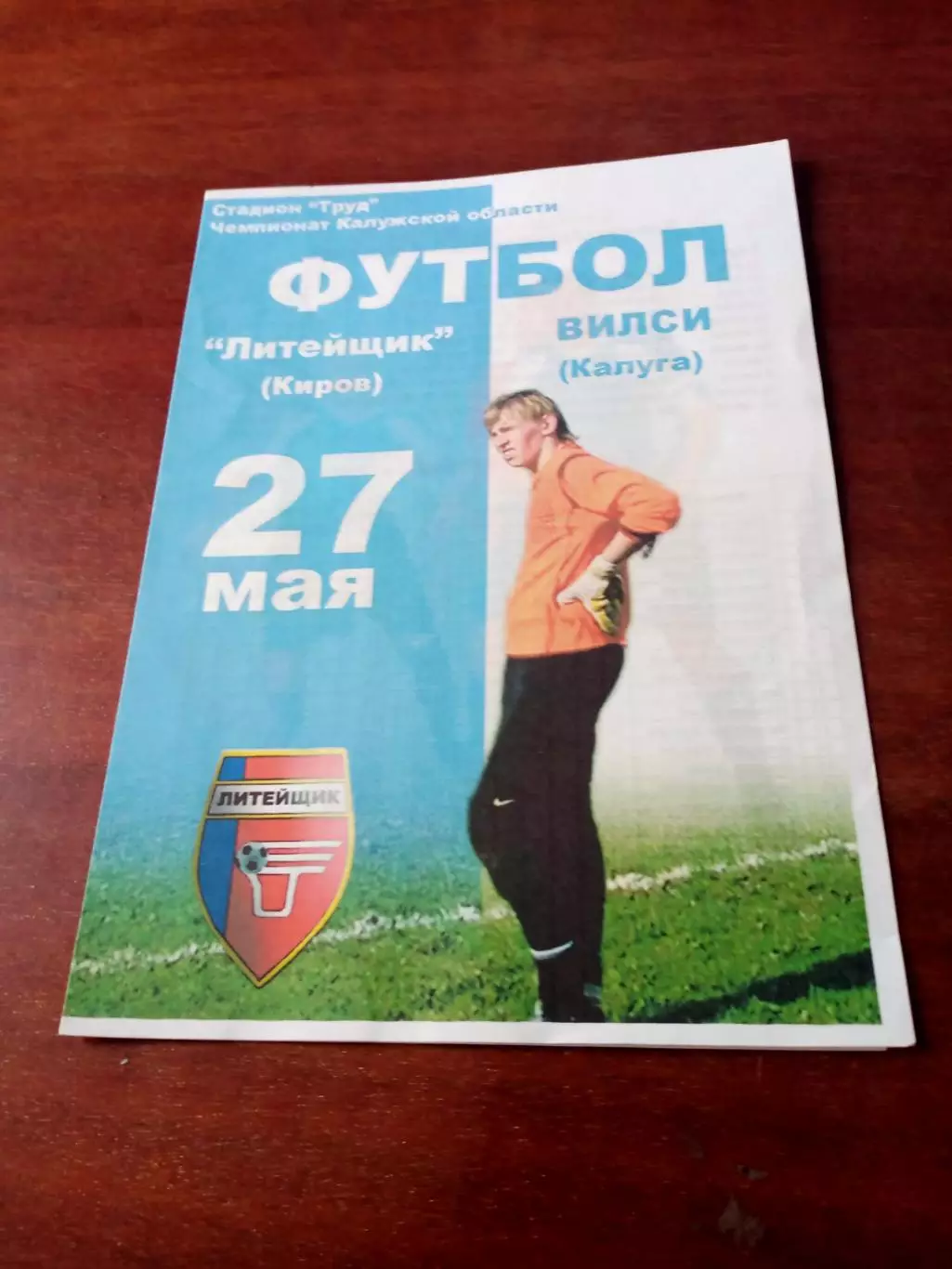 Литейщик Киров - ВИЛСИ Калуга. 27 мая 2006 год