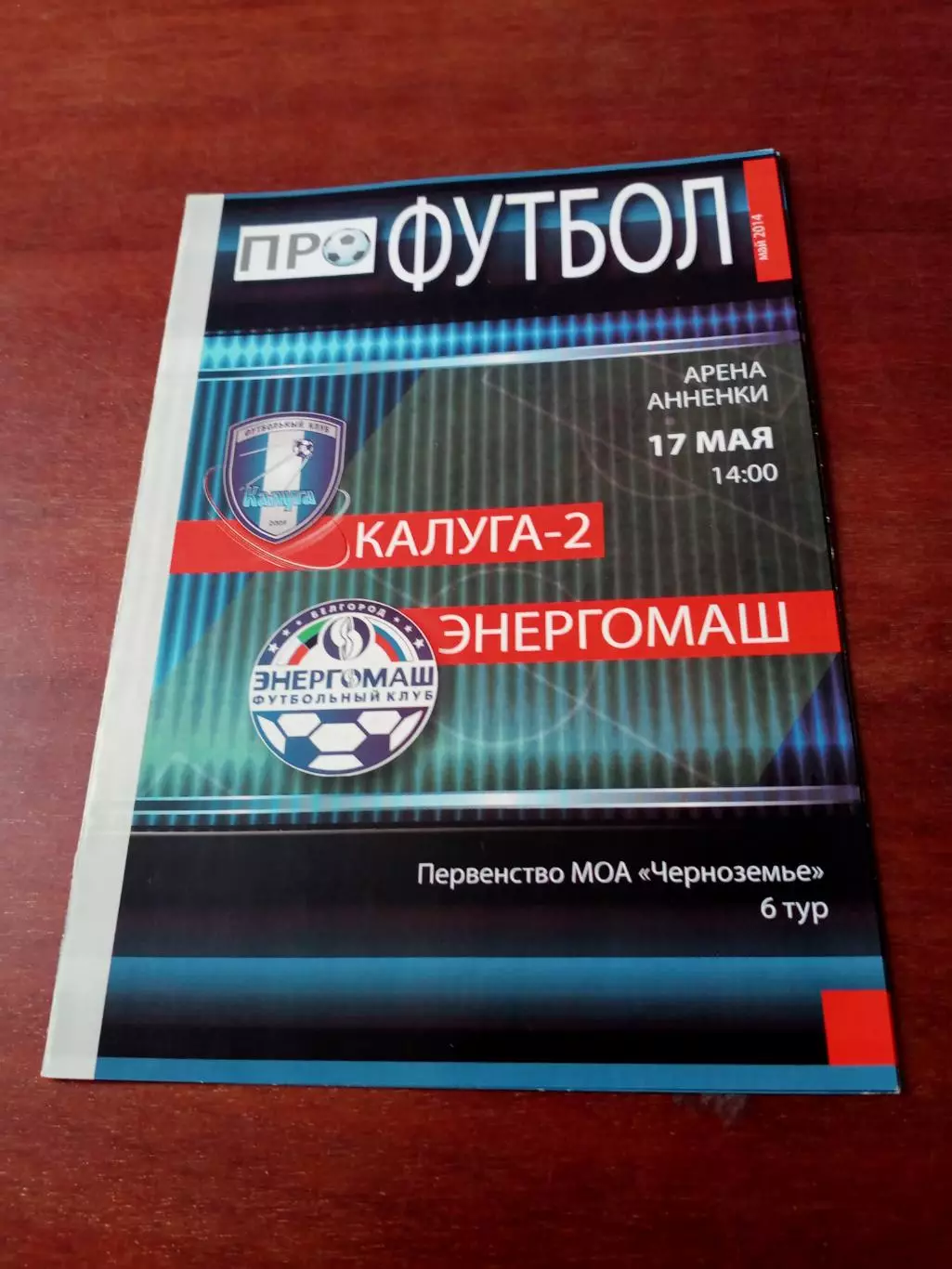ФК Калуга-2 - Энергомаш Белгород. 17 мая 2014 год