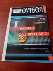 ФК Калуга-2 - Арсенал-2 Тула. 19 апреля 2014 год.