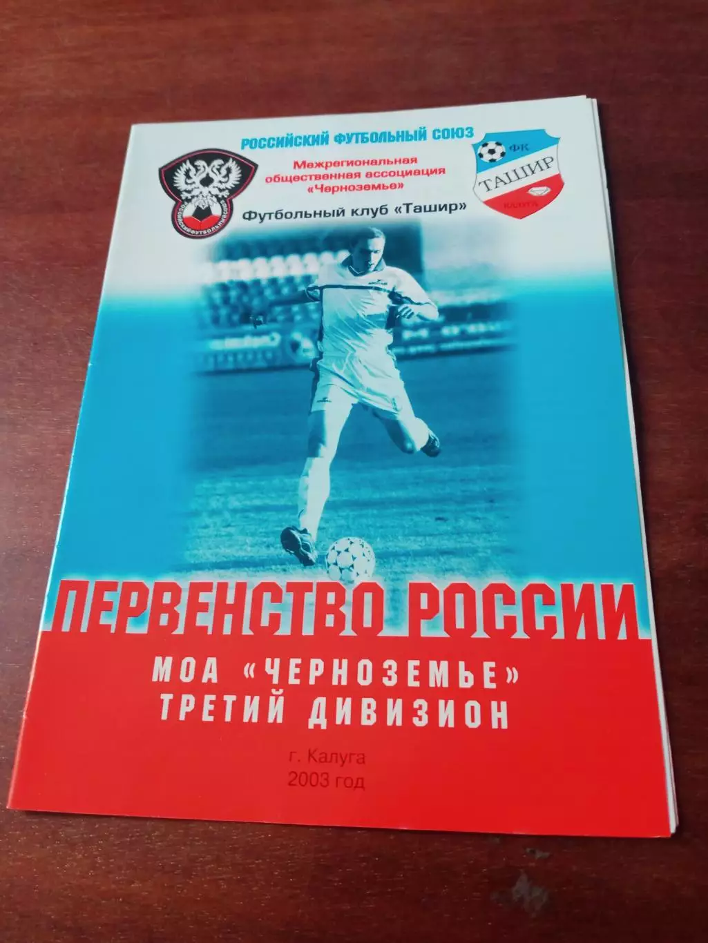 Кубок МОА Черноземье. Ташир Калуга - Сокол-Цемент Липецк. 7 мая 2003 г