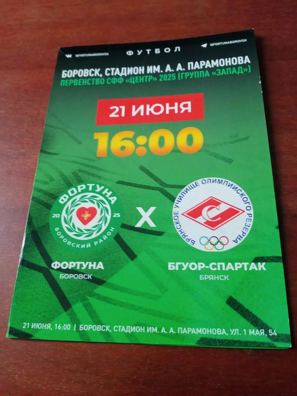 Фортуна Боровск - БГУОР-Спартак Брянск 21 июня 2025 год.