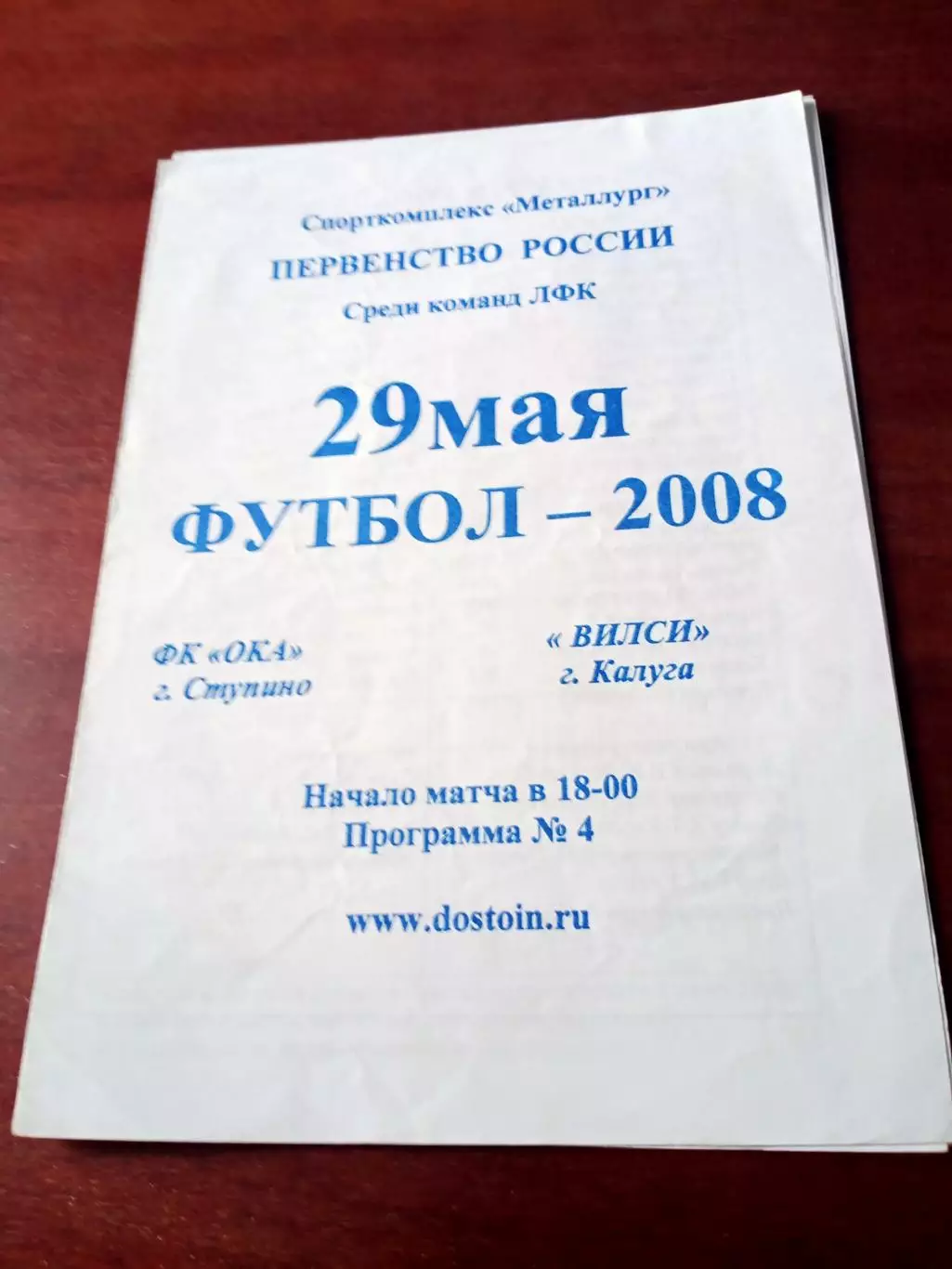Ока Ступино - Вилси Калуга. 29 мая 2008 год.