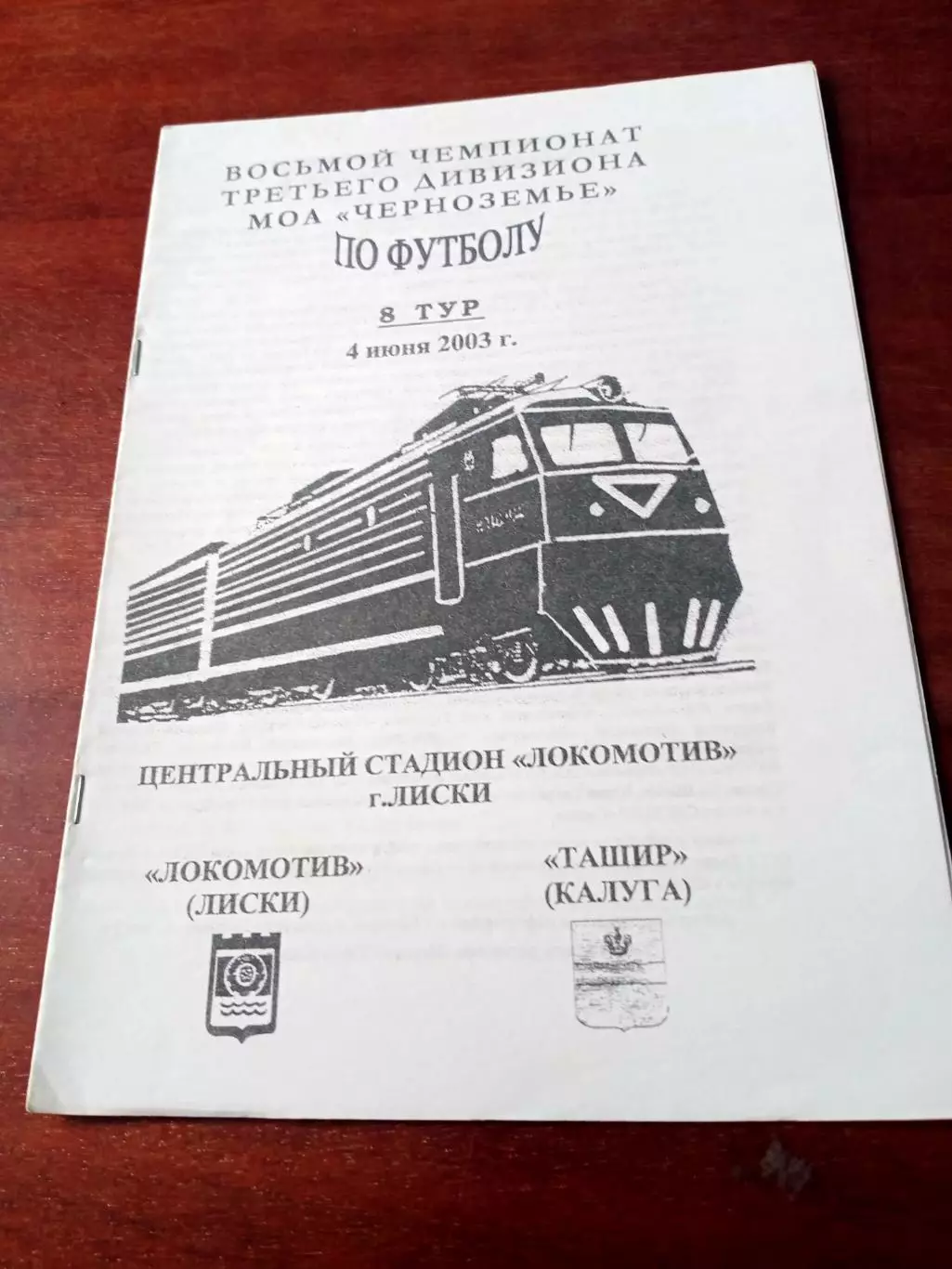 Локомотив Лиски - Ташир Калуга. 4 июня 2003 год.