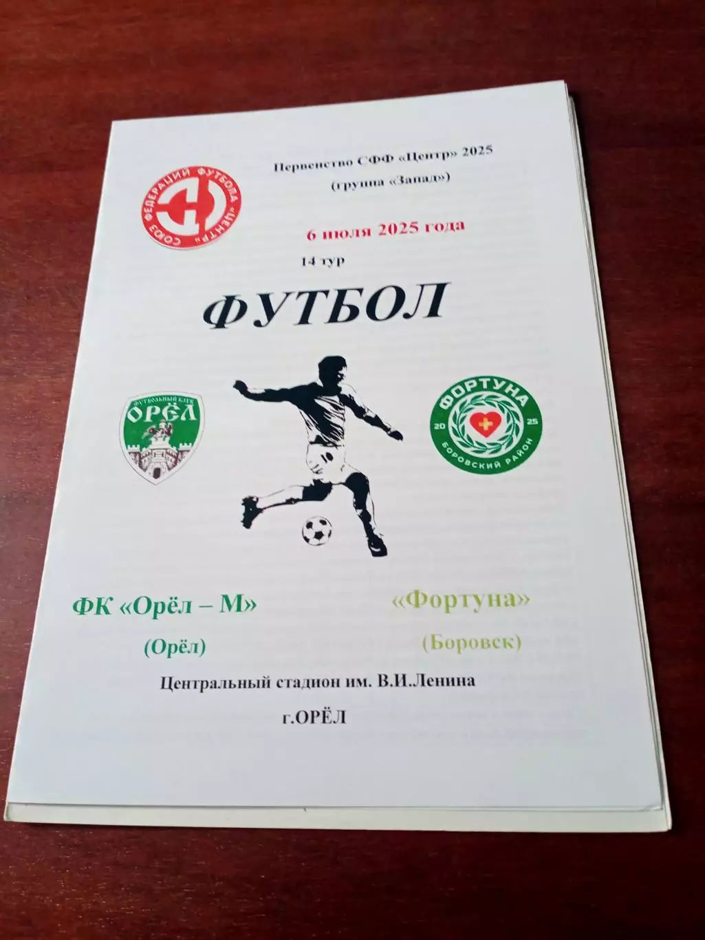 ФК Орёл-М - Фортуна Боровск. 6 июля 2025 год