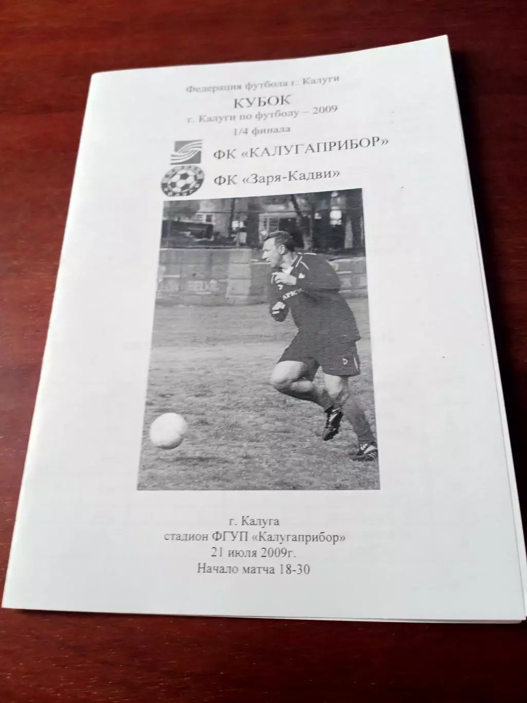 ФК КалугаПрибор - Заря-Кадви. 21 июля 2009 год