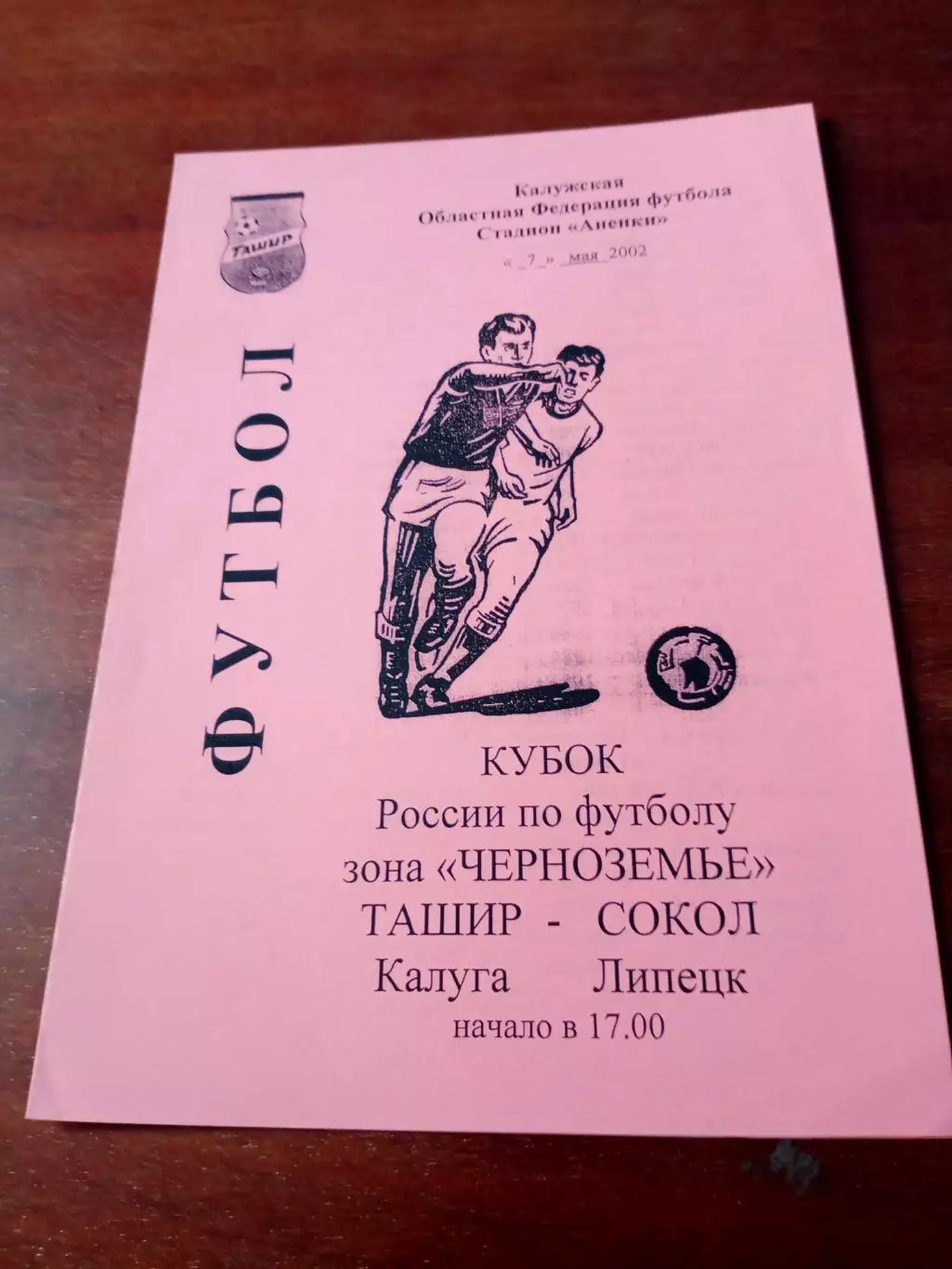 Кубок России. Ташир Калуга - Сокол Липецк. 7 мая 2002 год.