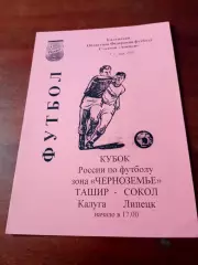 Кубок России. Ташир Калуга - Сокол Липецк. 7 мая 2002 год.