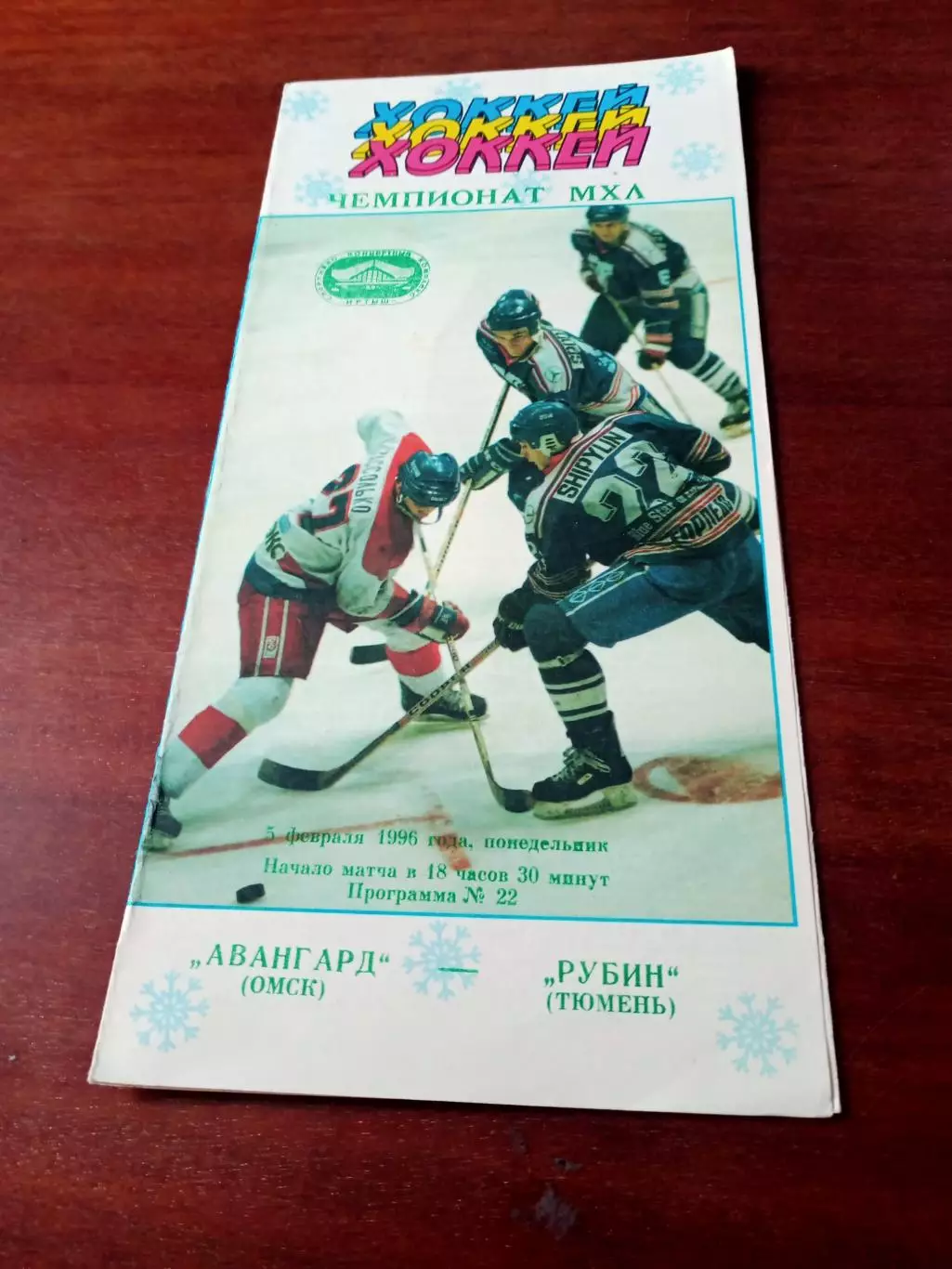 АКЦИЯ. Авангард Омск - Рубин Тюмень. 5 февраля 1996 год