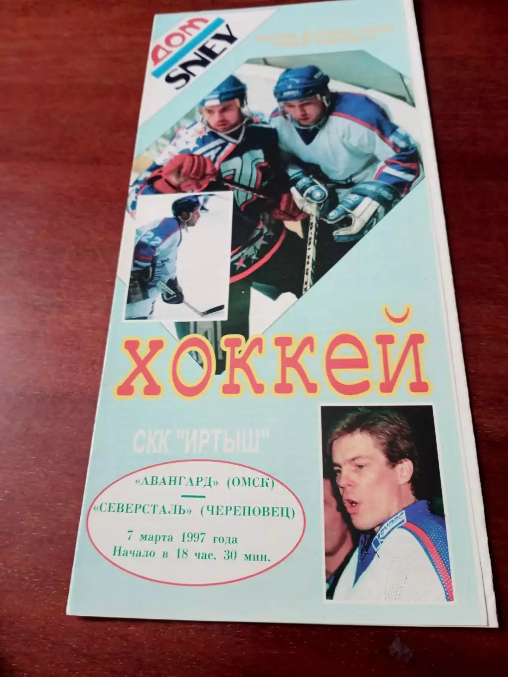 АКЦИЯ. Авангард Омск - Северсталь Череповец. 7 марта 1997 год