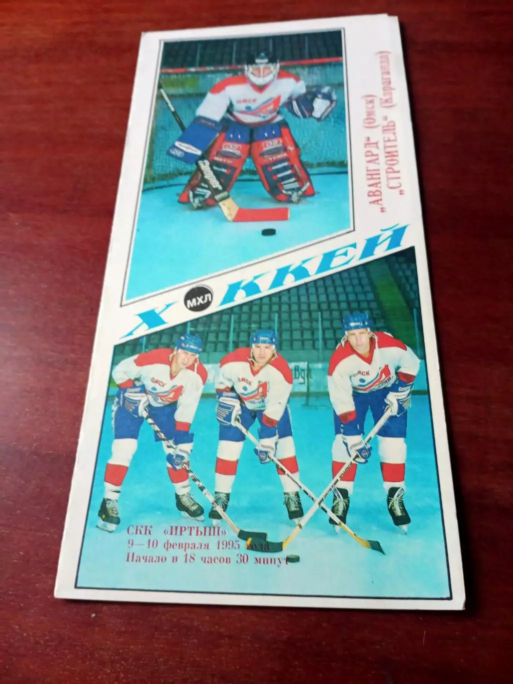 АКЦИЯ. Авангард Омск - Строитель Караганда. 9 и 10 февраля 1995 год