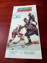 АКЦИЯ. Авангард Омск - Металлург Новокузнецк. 16 сентября 1995 год