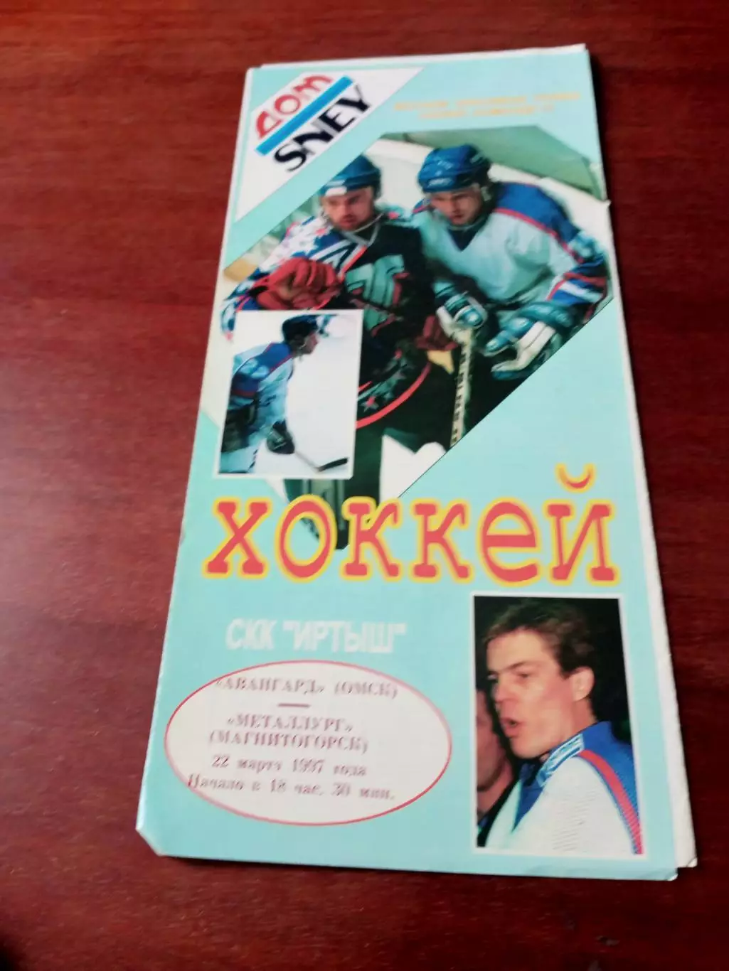 АКЦИЯ. Авангард Омск - Металлург Магнитогорск. 22 марта 1997 год